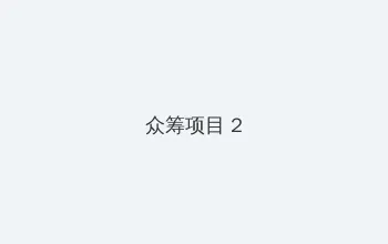 国产日产欧产精品网站 众筹项目 - 像素冒险同人游戏